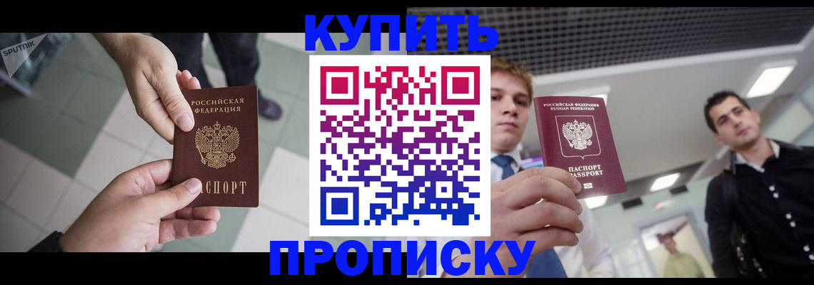 купить прописку в Колпашево